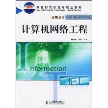 計算機網(wǎng)絡工程 構(gòu)筑數(shù)字世界的基石