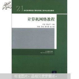 《計算機網(wǎng)絡教程》——21世紀高等院校計算機網(wǎng)絡工程專業(yè)規(guī)劃教材解讀