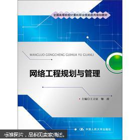 網(wǎng)絡工程規(guī)劃與管理 高等院校計算機職業(yè)技能應用的核心教材解析